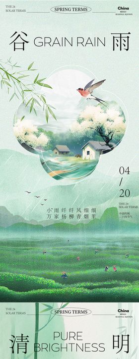 谷雨清明传统节气海报