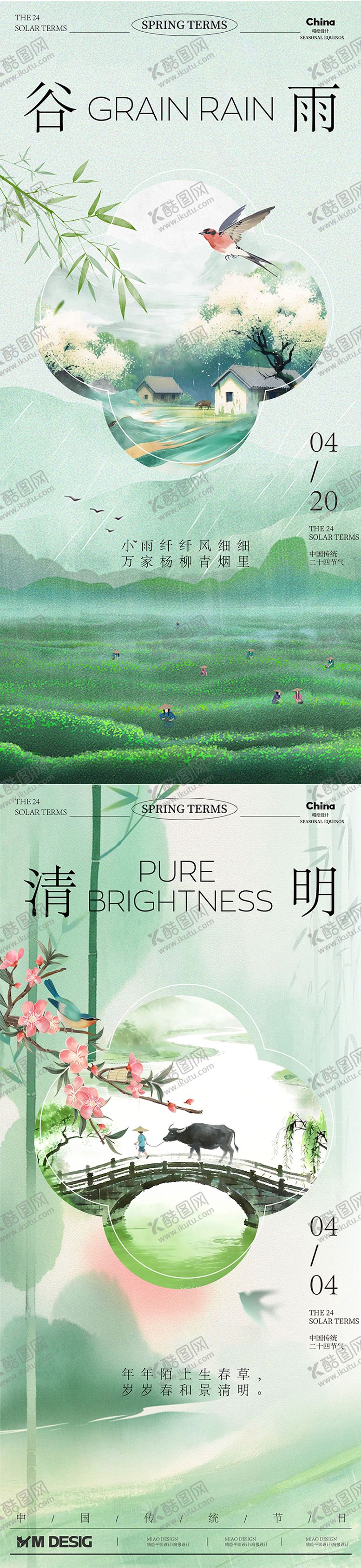 编号：93013504040208183423【酷图网】源文件下载-谷雨清明传统节气海报