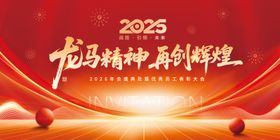 2026年马年新年年会背景海报