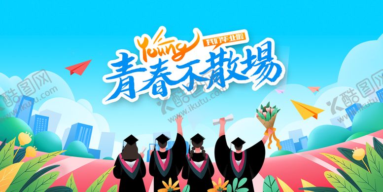 编号：06897109171150251205【酷图网】源文件下载-毕业季展板