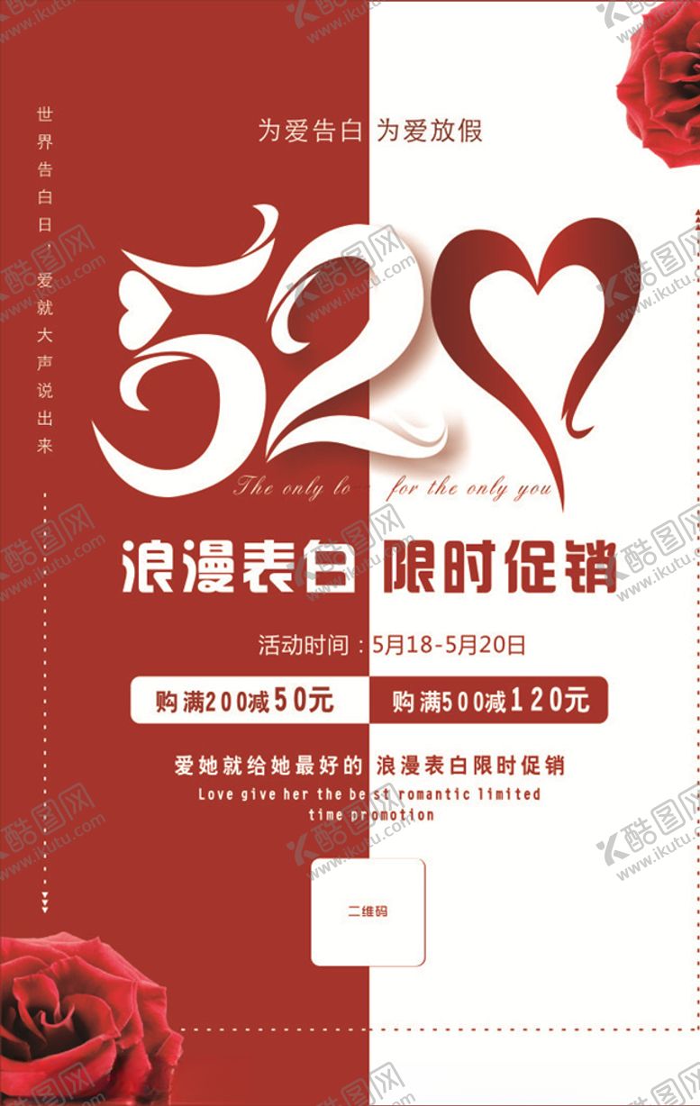 编号：50016609181134137930【酷图网】源文件下载-520告白海报