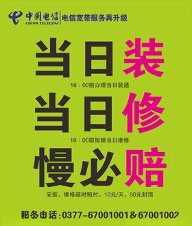 电信当日装当日修慢必赔户外不干