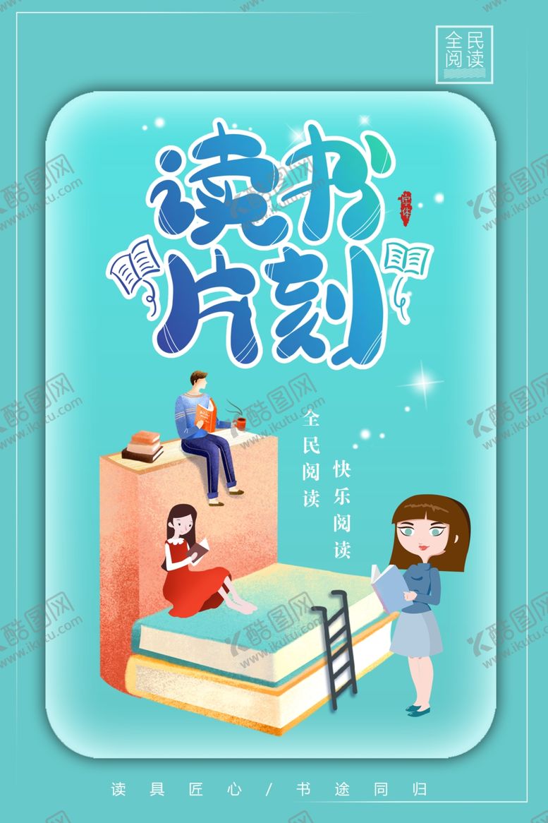 编号：86425409290408572869【酷图网】源文件下载-读书片刻