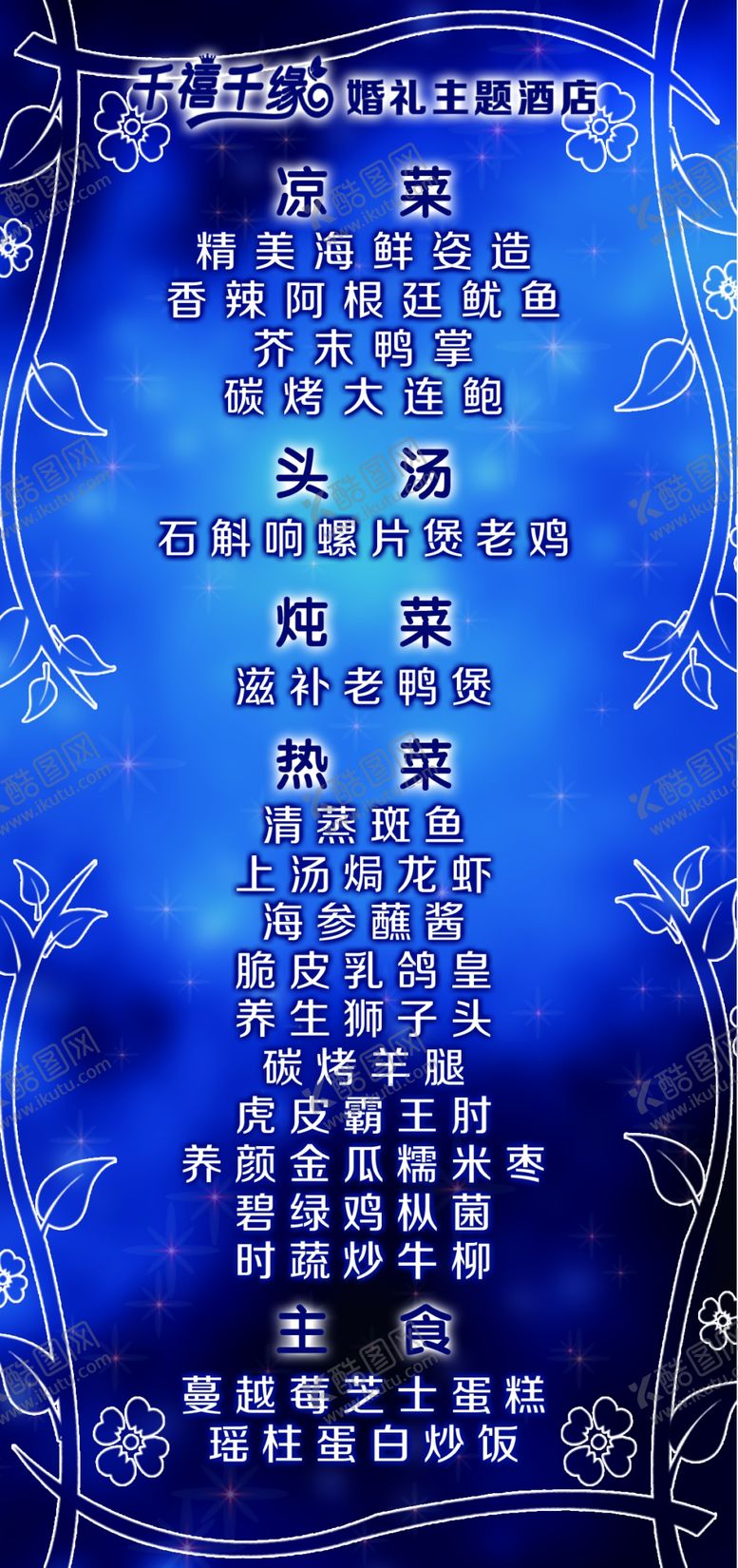 编号：10428107070702151451【酷图网】源文件下载-婚礼菜排