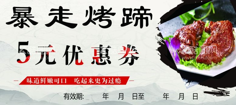 编号：38759203120919538307【酷图网】源文件下载-烤蹄优惠券