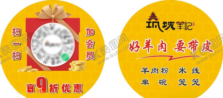 编号：98766505080255078477【酷图网】源文件下载-桌卡扫码羊肉黄色卡片