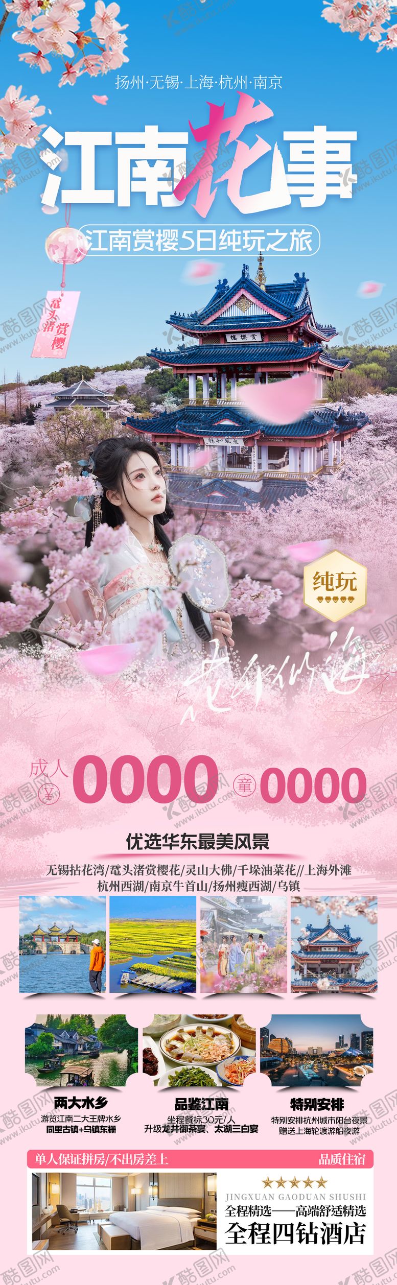编号：84485402111109015589【酷图网】源文件下载-江南赏樱华东旅游海报