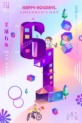 六一儿童节舞台背景促销快乐宣传