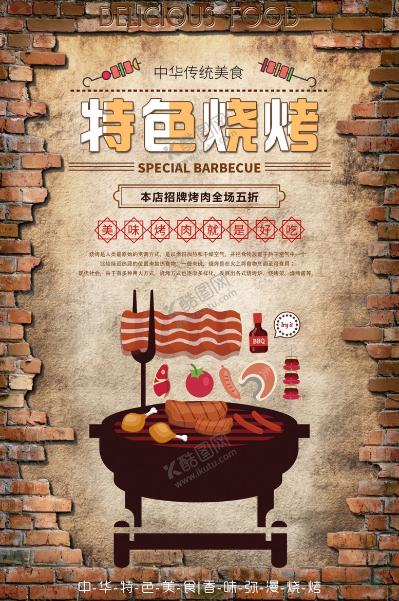 编号：79597605131325091105【酷图网】源文件下载-烧烤海报