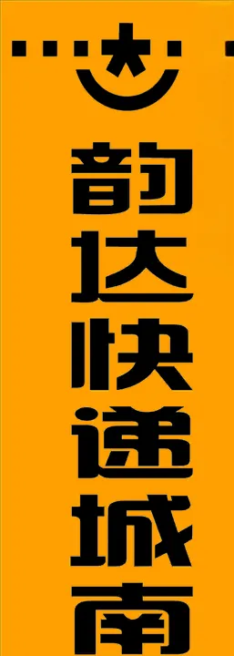 韵达快递