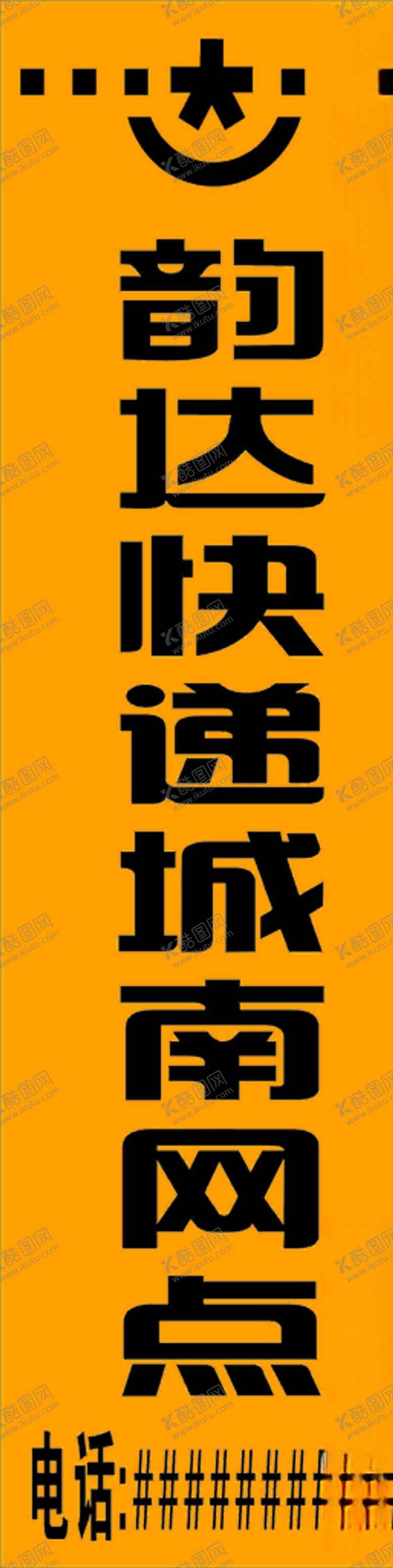 编号：66851209211849426114【酷图网】源文件下载-韵达快递