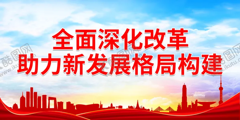 编号：71493809211318539071【酷图网】源文件下载-全面深化改革 