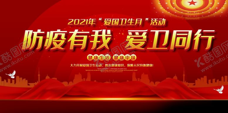 编号：26148903150437435358【酷图网】源文件下载-爱国卫生月