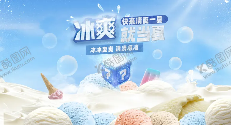 编号：82957009132357314328【酷图网】源文件下载-冰爽一夏清凉背景