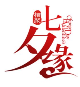 相聚七夕手机海报