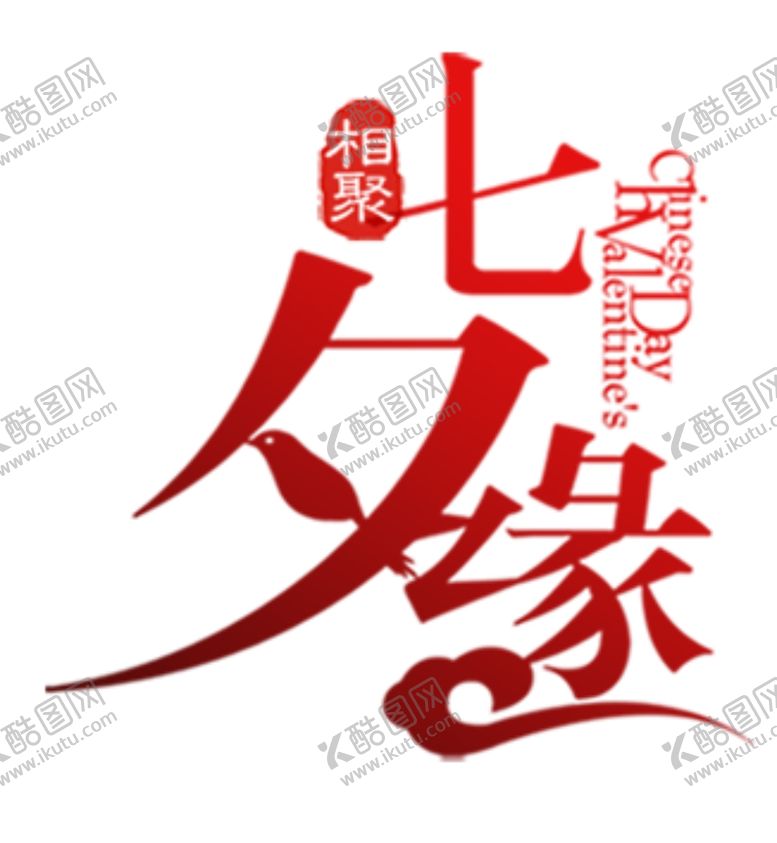 编号：31211809290908327827【酷图网】源文件下载-相聚七夕缘