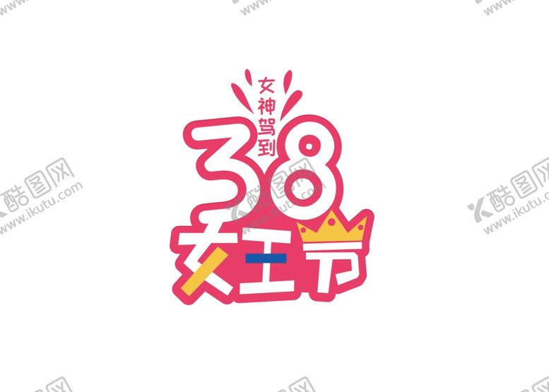 编号：79669309281227347909【酷图网】源文件下载-女王节