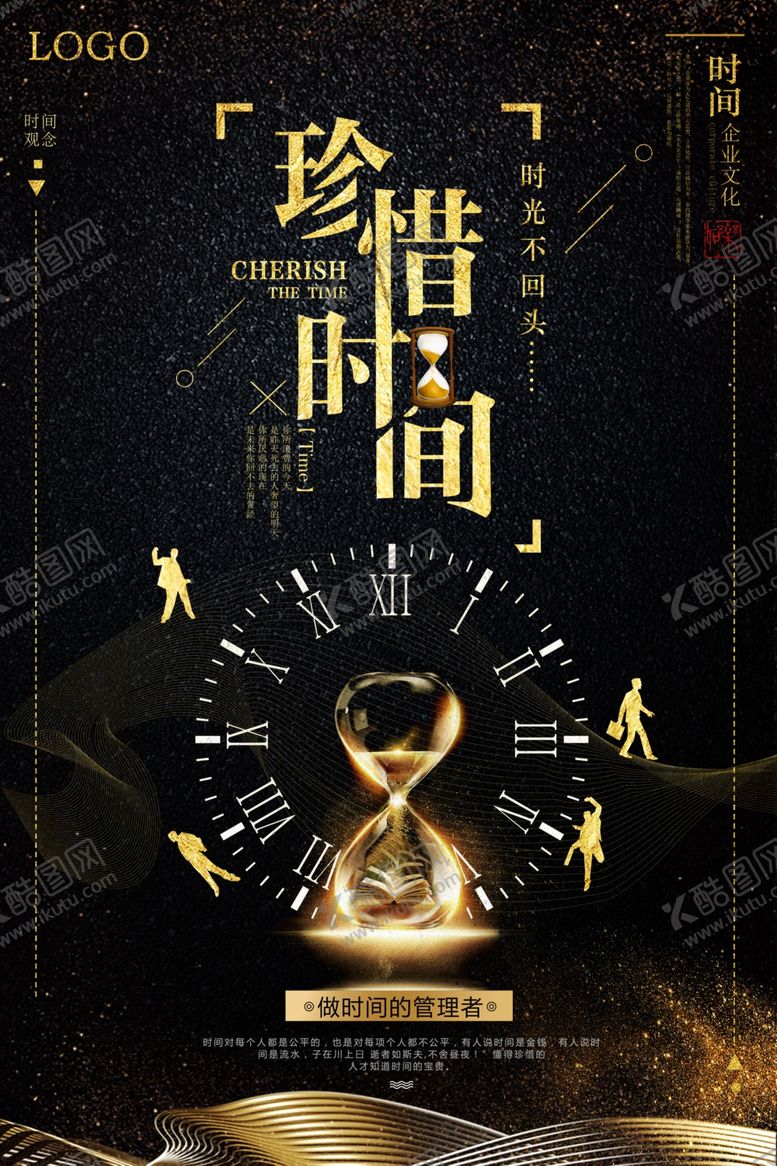 编号：58834104240946048483【酷图网】源文件下载-创意大气黑金珍惜时间励志海报