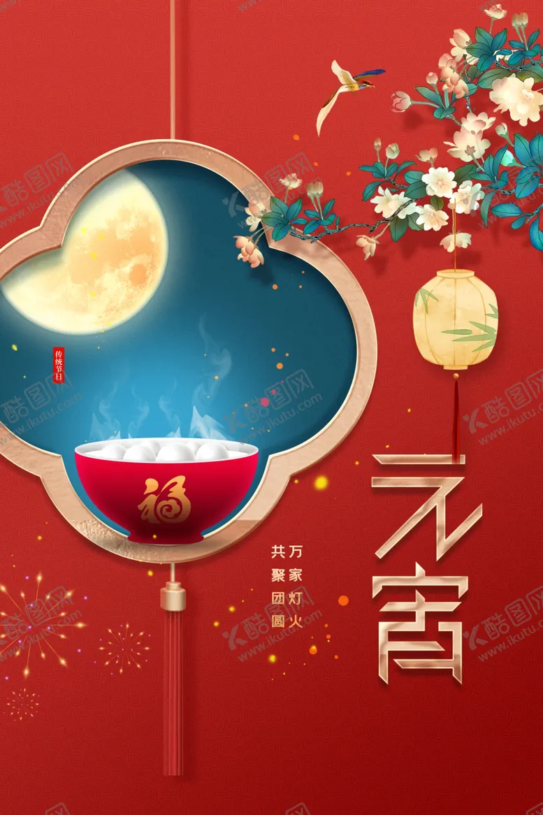 编号：10254603011516193665【酷图网】源文件下载-元宵节