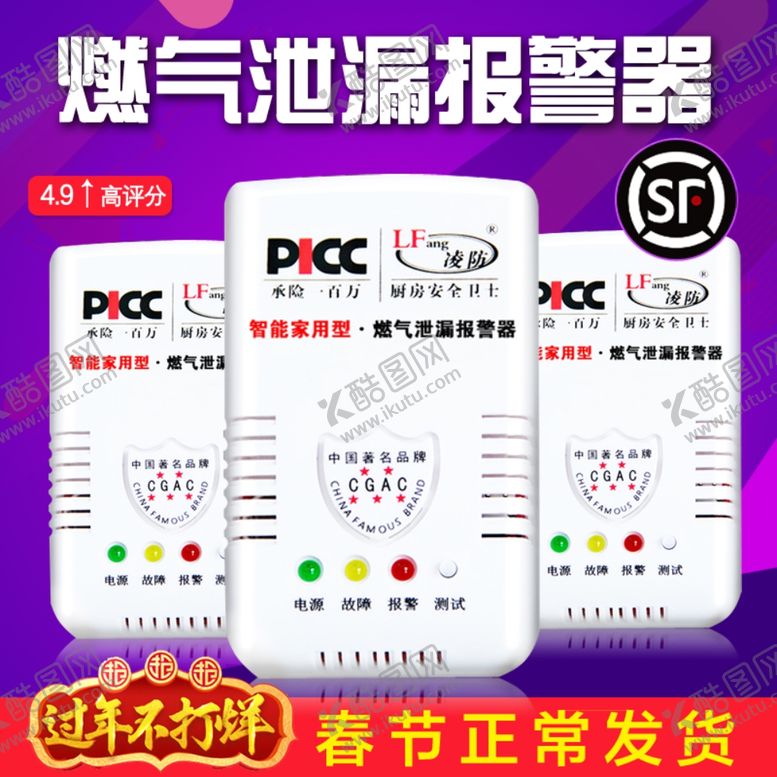 编号：50379509211736391546【酷图网】源文件下载-淘宝燃气报警器首图直通车