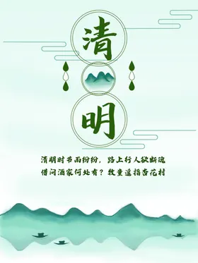 清明