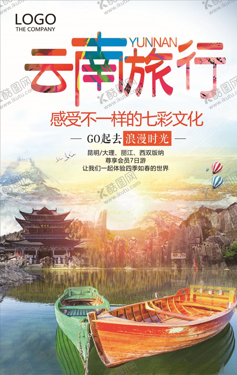 编号：16268605101124039534【酷图网】源文件下载-旅游海报