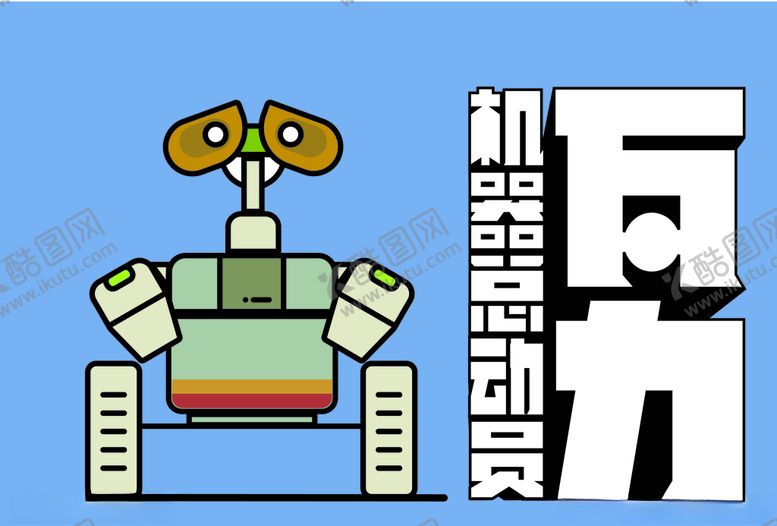 编号：49022907021547446292【酷图网】源文件下载-瓦力