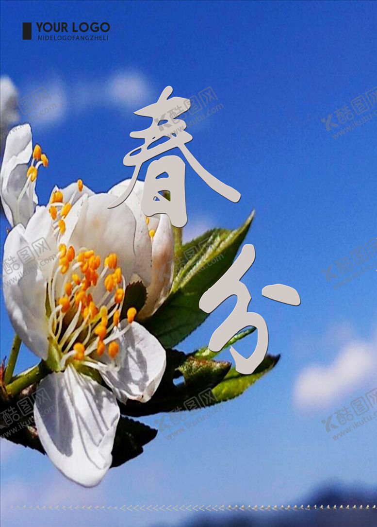 编号：33993809230656418124【酷图网】源文件下载-春分海报