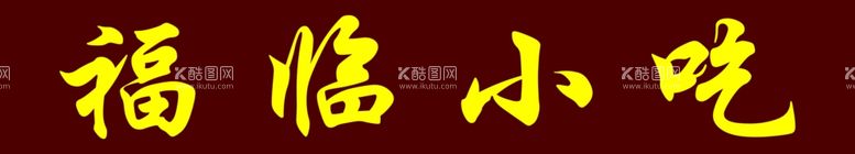 编号：21120911241300301830【酷图网】源文件下载-福临小吃