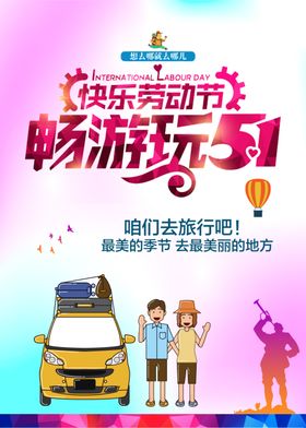 快乐劳动节