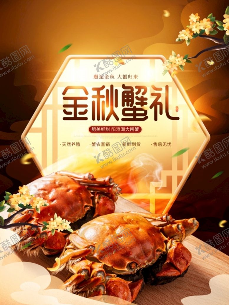 编号：60849509272141352759【酷图网】源文件下载-金秋蟹礼 广告海报