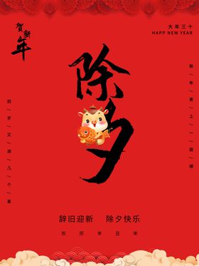 除夕