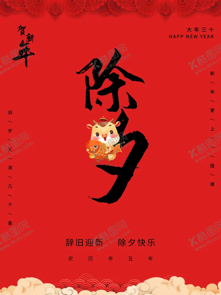 编号：76245606251358351884【酷图网】源文件下载-除夕