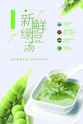 传统美食绿豆汤海报 