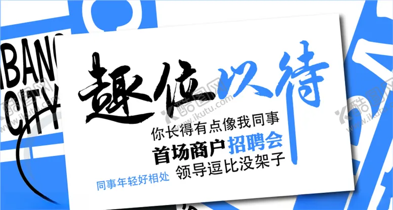 编号：63678506182338318571【酷图网】源文件下载-趣味以待招聘会主KV