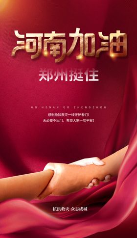 公益抗洪救灾河南郑州加油海报