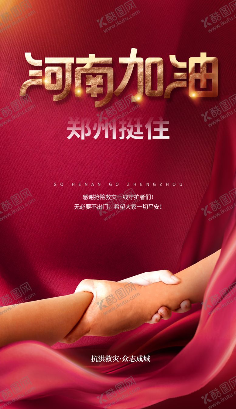 编号：60329108121758458380【酷图网】源文件下载-公益抗洪救灾河南郑州加油海报