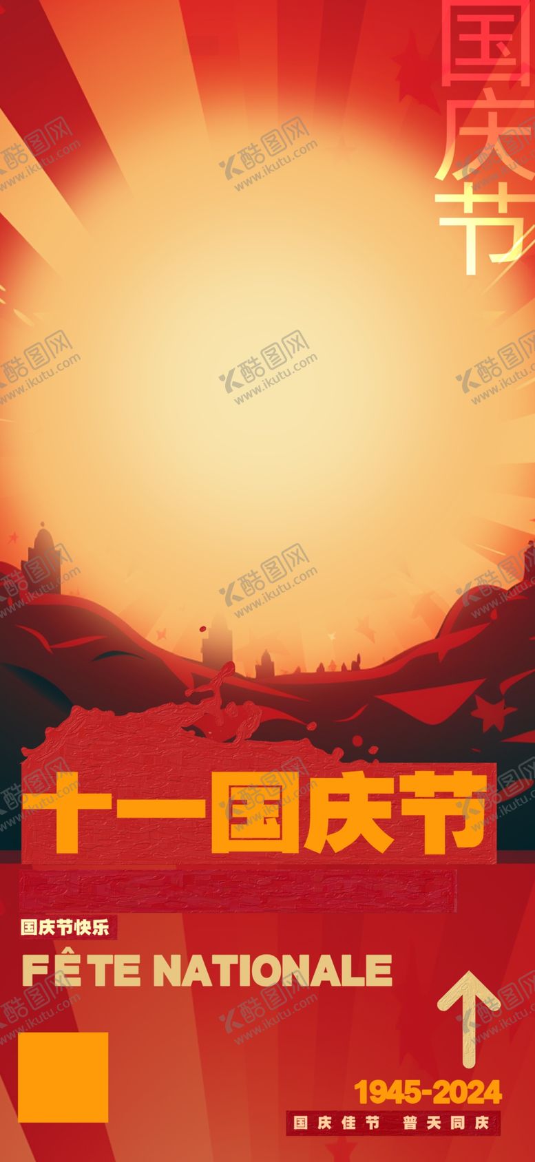 编号：66333702240809071392【酷图网】源文件下载-国庆海报