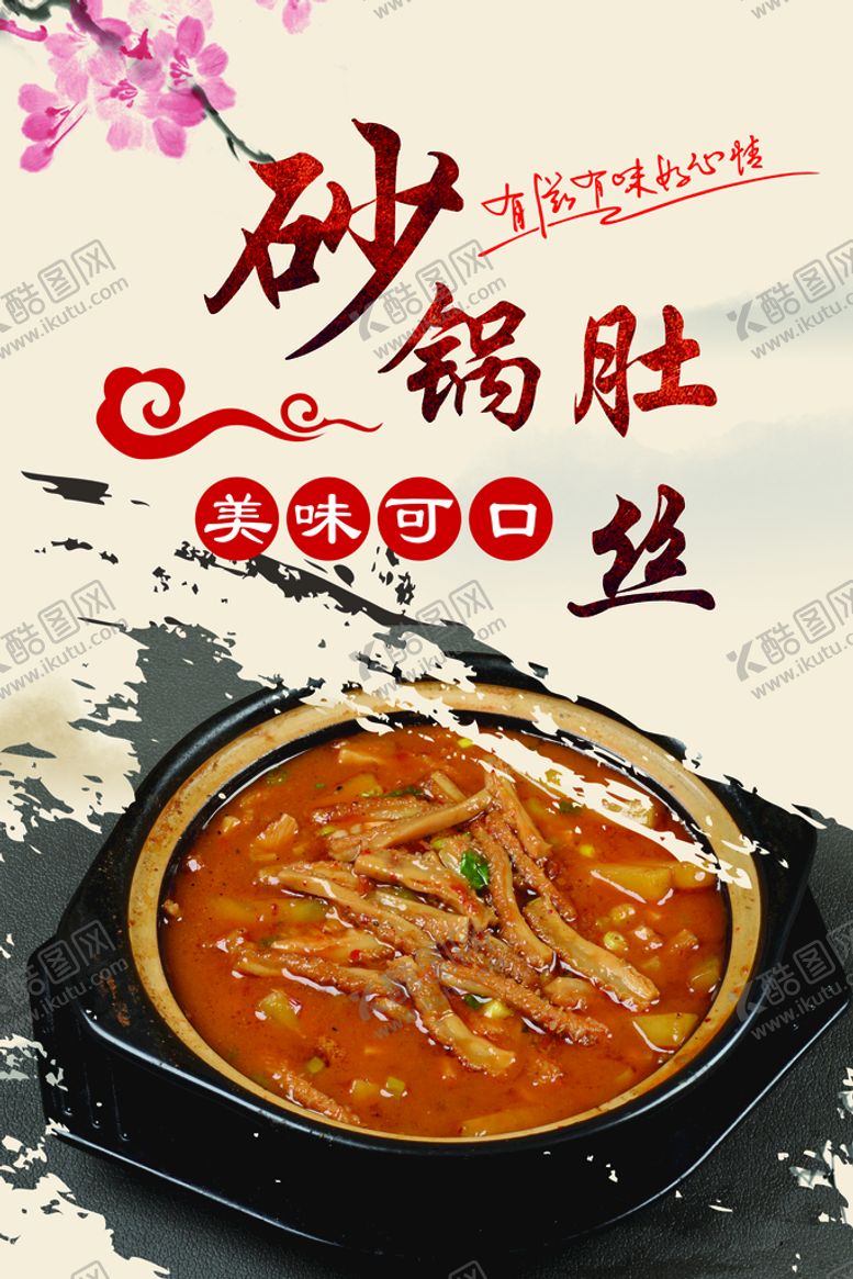 编号：24360109201435584506【酷图网】源文件下载-砂锅肚丝