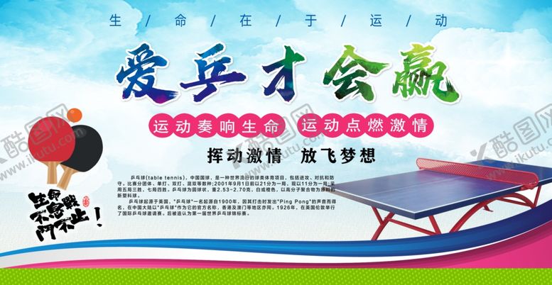 乒乓球海报简介桌运动不止