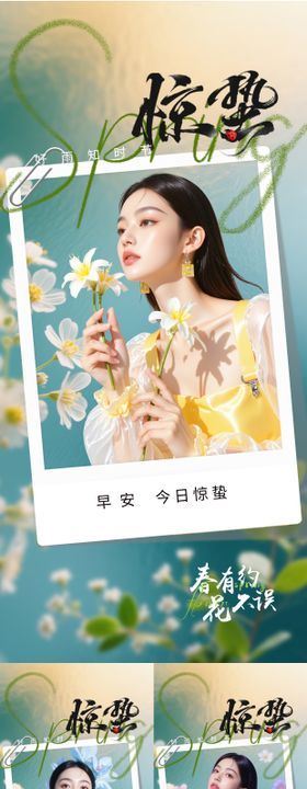 医美惊蛰系列海报