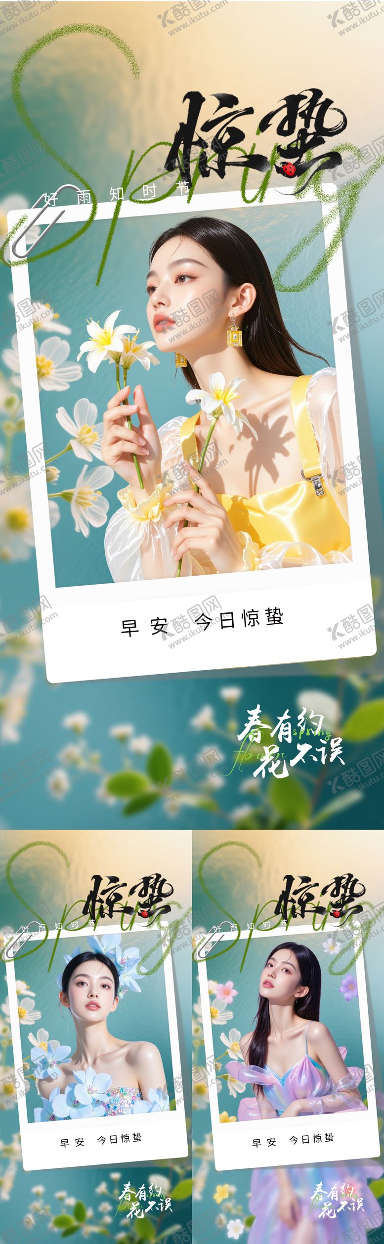 编号：20471202240203298649【酷图网】源文件下载-医美早安惊蛰节气系列海报