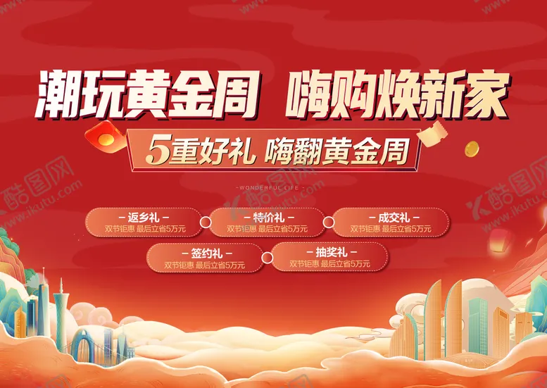 编号：72920911232042445059【酷图网】源文件下载-国庆中秋双节活动主画面