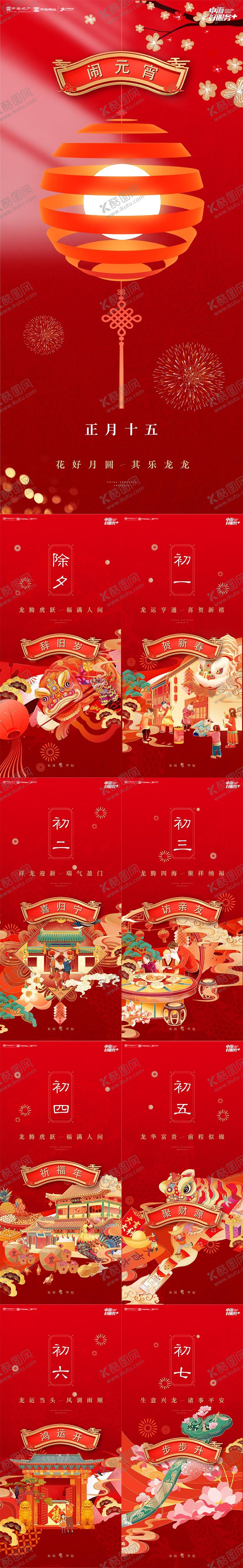 编号：76755902160205206115【酷图网】源文件下载-春节风俗习俗初一到初八元宵节系列海报