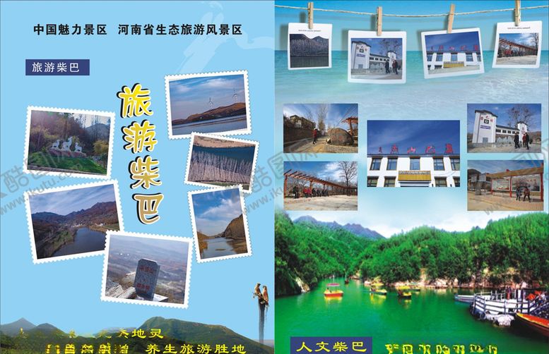 编号：86004807081606576544【酷图网】源文件下载-旅游单页柴巴村旅游单页