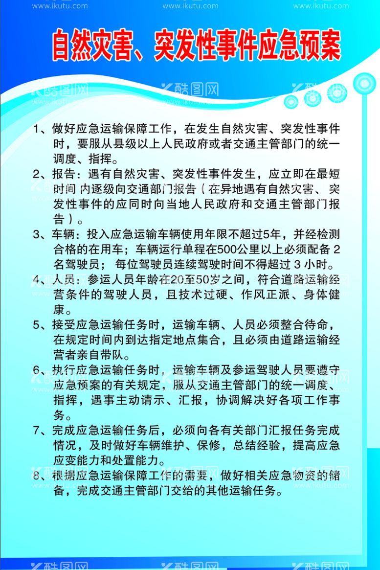 编号：45930209142305073928【酷图网】源文件下载-自然灾害突发性事件应急预案