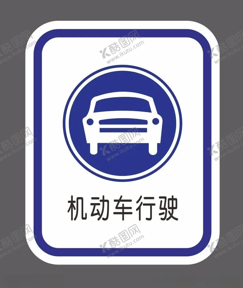 编号：53862702161521543891【酷图网】源文件下载-机动车提示牌