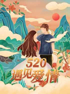 情人节插画 520海报 七夕 