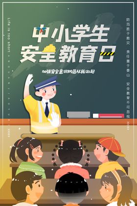 中学生健康安全教育宣传栏