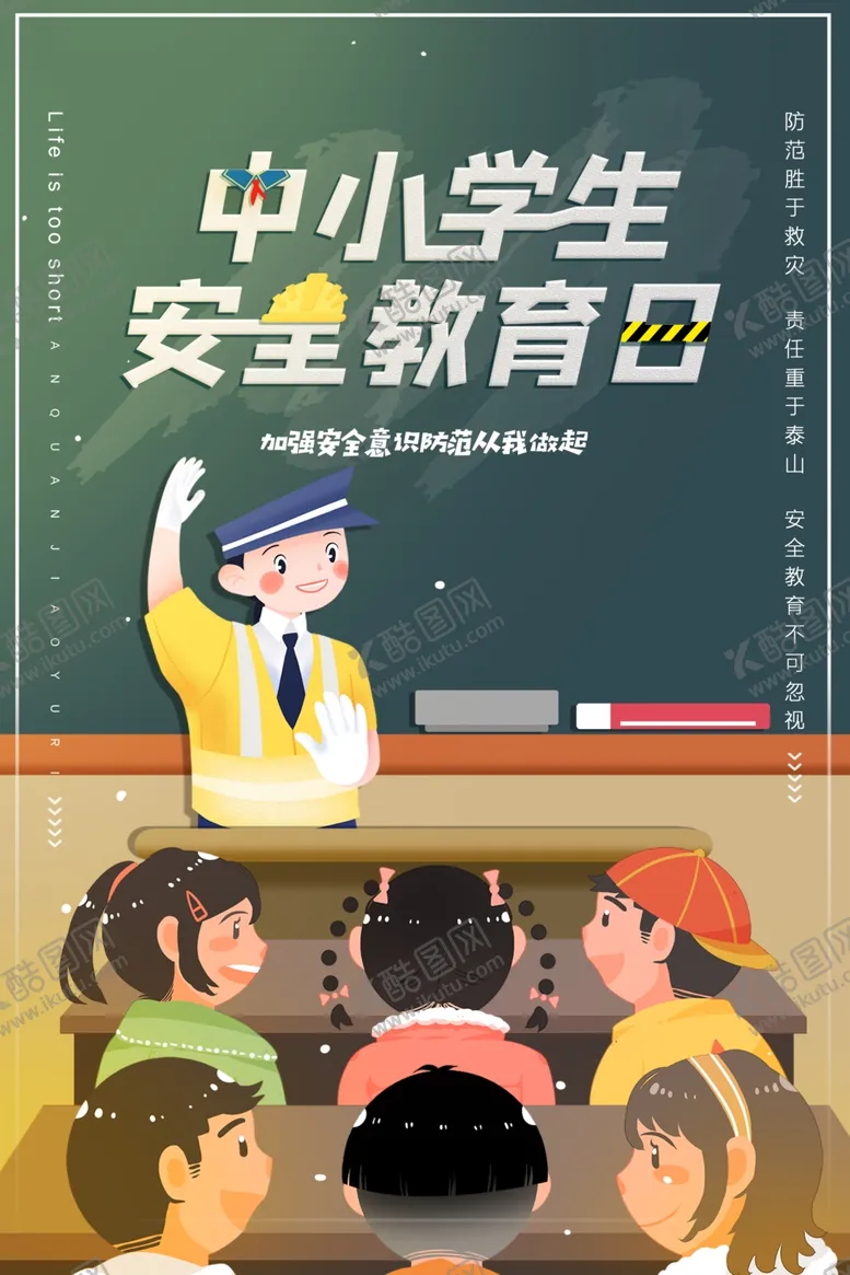 编号：97791107121655004296【酷图网】源文件下载-中学生安全教育日